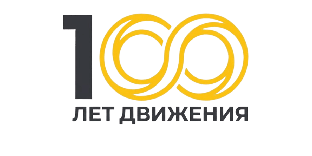 100 лет движения